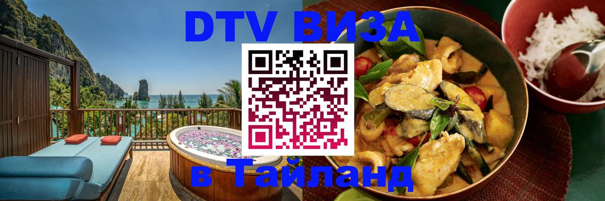 Сколько стоит виза DTV в Тайланд Евпатория 