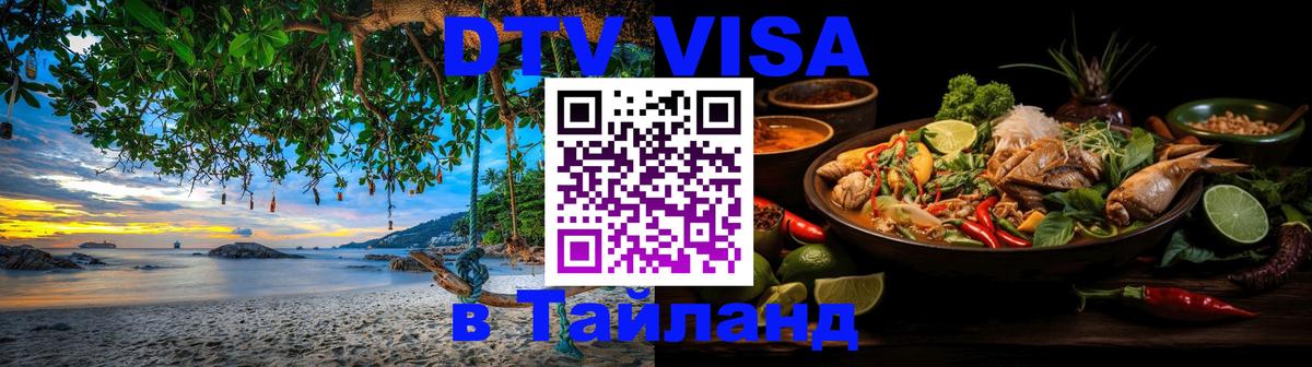 Стоимость и условия DTV визы — оформление в Таиланд под ключ - 20.11.2025 