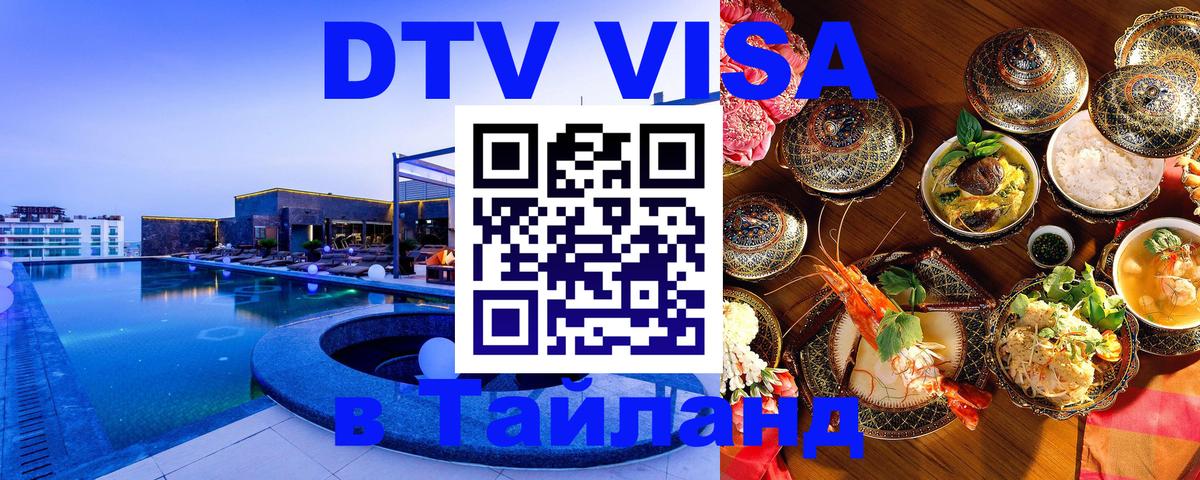 Цены на DTV визу в Таиланд — пакеты услуг, достаточно даже паспорта - Евпатория 
