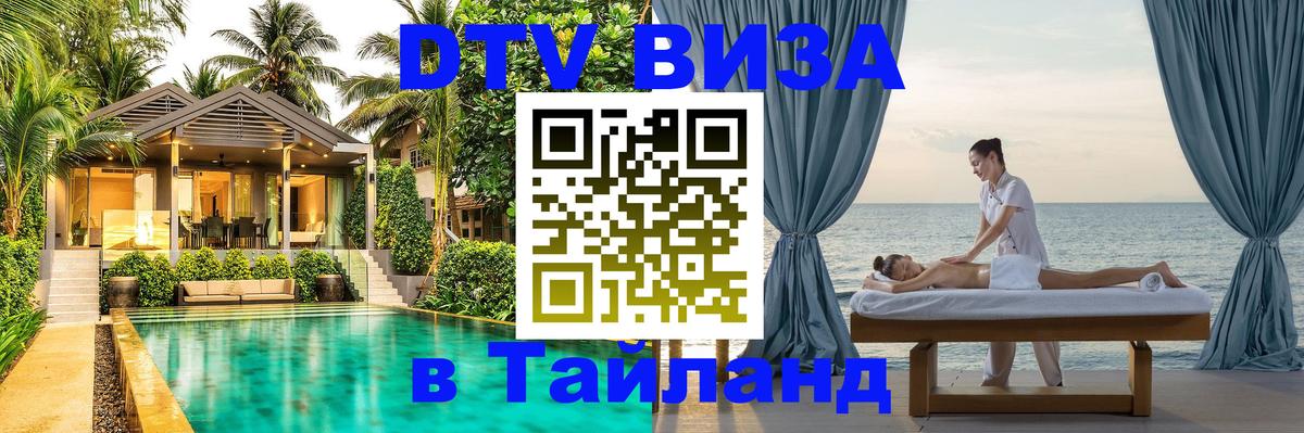 Visa в Таиланд Евпатория 